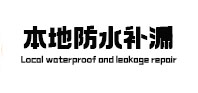 丹阳本地防水（中讯网）